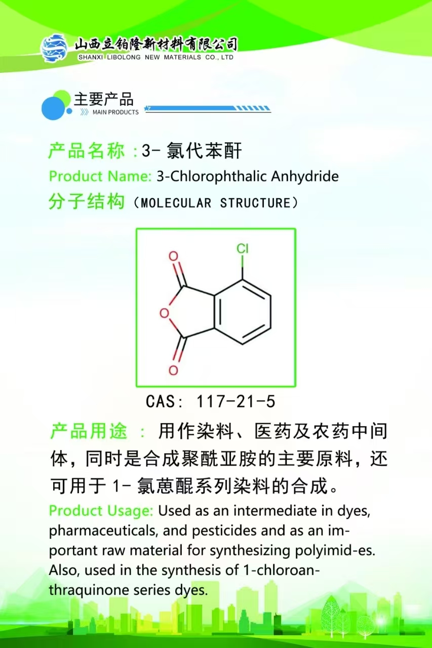吕梁 3-氯代苯酐  